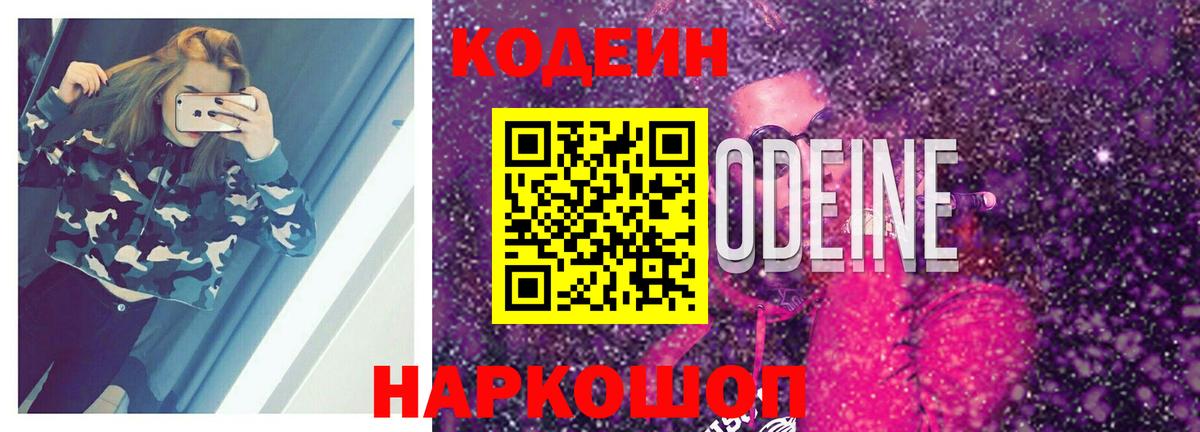 Кодеин напиток Lean (лин)  Вход с VPN  Мариинск 